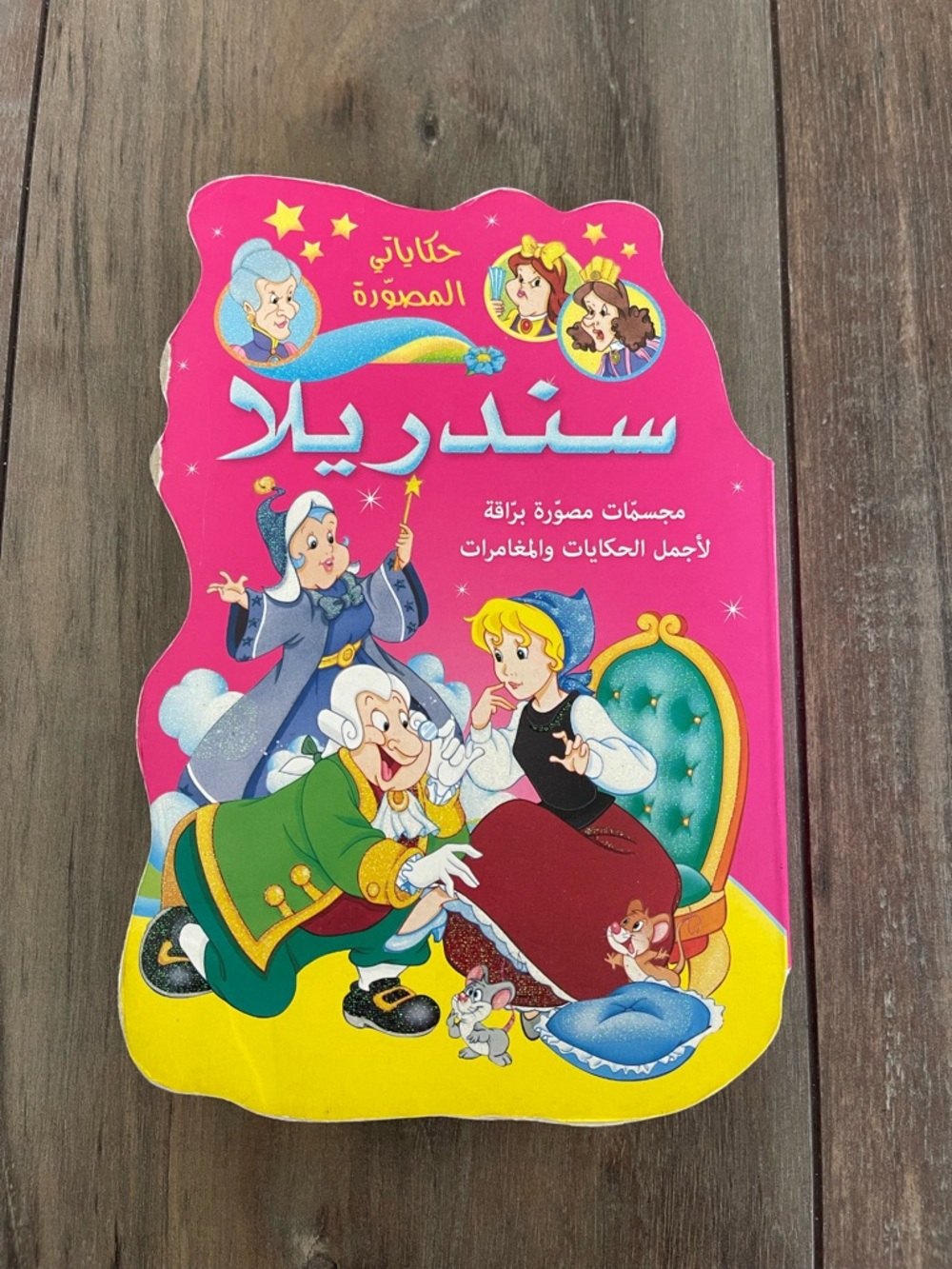 Cinderella Short book story in Arabic for kids. Arabic Book